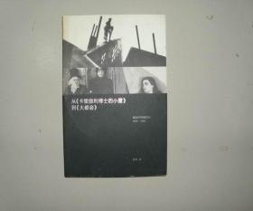 从《卡里伽利博士的小屋》到《大都会》 德国无声电影艺术 1895-1930