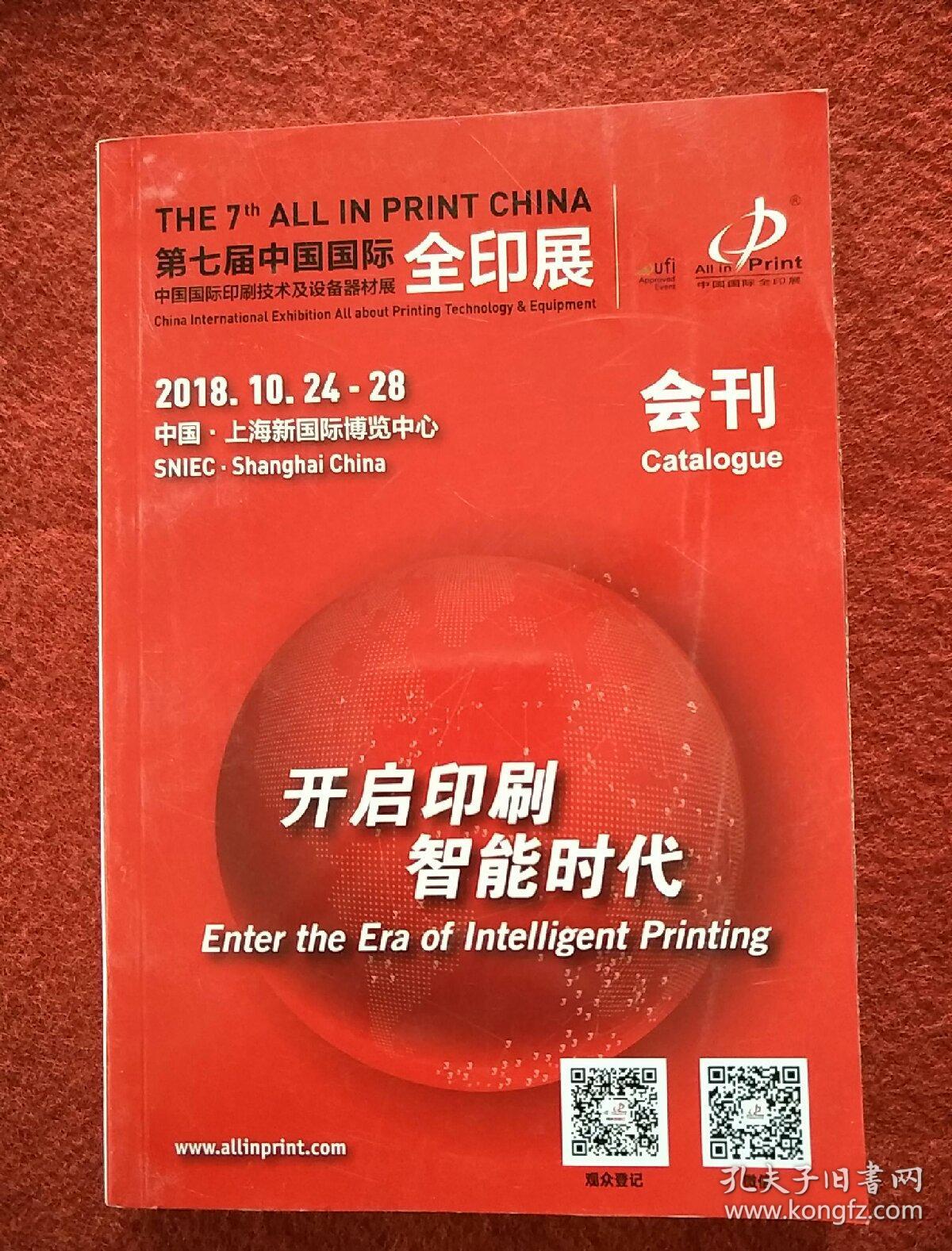 2018中国国际全印展会刊