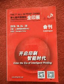 2018中国国际全印展会刊