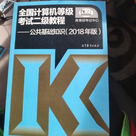 全国计算机等级考试二级教程 公共基础知识(2018年版)