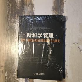 新科学管理