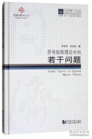 同济博士论丛——符号矩阵理论中的若干问题