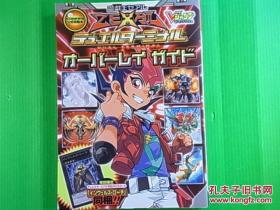 日版原版 游戏王 遊戯王 ZEXAL デュエルターミナル オーバ      ーレイ 11年4刷 无卡