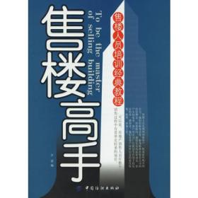 孔夫子旧书网--售楼高手：售楼人员培训经典教程