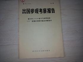 出国参观考察报告 意大利 CNEN电气气体研究所