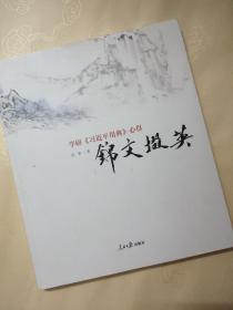 范曾，签名盖章签赠本《锦文掇英》，真品