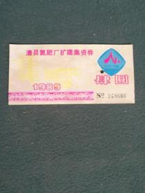 1989年，澧县氮肥厂扩建集资券（3个6）《肆元》