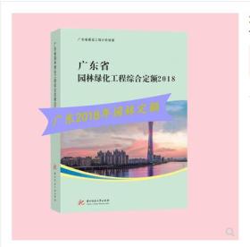 2018版广东园林定额说明 广东园林绿化综合预算定额2018 广东园林定额计算规则