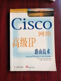 Cisco 网络高级IP路由技术  第二版