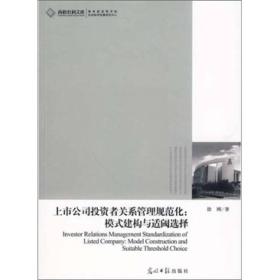 上市公司投资者关系管理规范化-模式建构与适阙选择