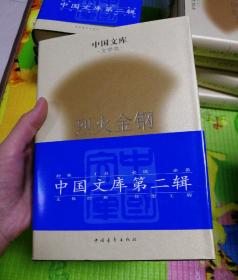 烈火金钢 中国文库第二辑
9787500662174