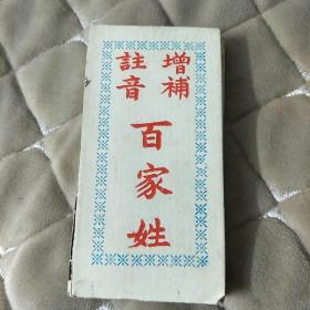 增补注音百家姓(袖珍本，册页)