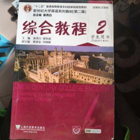 新世纪大学英语系列教材（第二版）：综合教程2