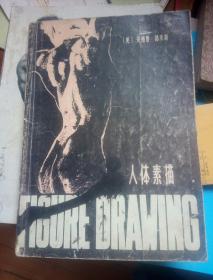 人體素描