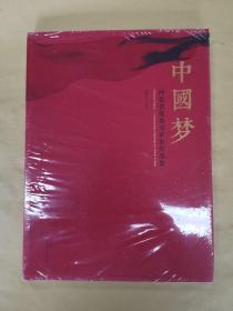 中国梦 河北省优秀美术家作品集