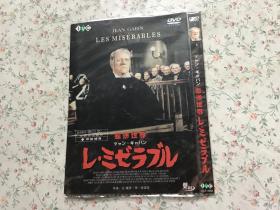DVD 悲惨世界 全新混音制作 译制精典 导演：让-保罗.李.塞诺华