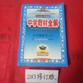 中学教材全解：9年级数学（上）（人教实验版）