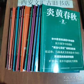 炎黄春秋 2018年第1-12期 全年12本合售