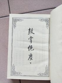 古本小说丛刊 第十一辑 第2.3.5册（精装本 印数550册）【1990一版一印】鼓掌绝尘中 下 警寤钟 瓦岗寨 鬼神传终须报