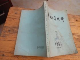 中国工运史料1981年第2期总第15期；中国共产党中央执行委员会为工会条例事膏全国工人1925年7月20日