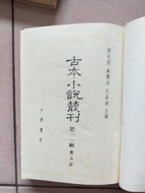 古本小说丛刊 第十一辑 第2.3.5册（精装本 印数550册）【1990一版一印】鼓掌绝尘中 下 警寤钟 瓦岗寨 鬼神传终须报