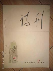 《诗刊》1964年第七期