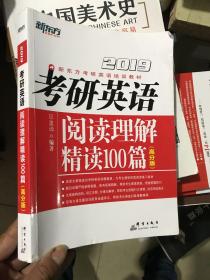 新东方 (2019)考研英语阅读理解精读100篇(高分版)