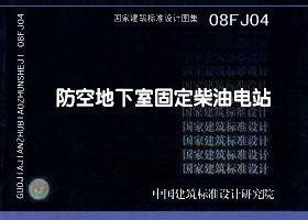 08FJ04防空地下室固定柴油电站