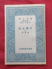 王云五主编万有文库：第二集七百种《升菴全集》全八册（原版原印配套、商务印书馆民国二十六年1937年出版，第一、八册有芳薇女中图书馆蓝章、武进私立芳晖女子中学钢印、常州市第六中学图书馆藏书章及编号，第二至七册有黑龙江省财会专业学校资料室藏书章）