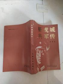 杨虎城将军传