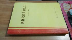 固体火箭发动机设计 王元有编著 国防工业出版社