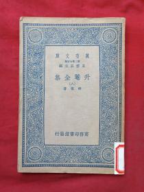 王云五主编万有文库：第二集七百种《升菴全集》全八册（原版原印配套、商务印书馆民国二十六年1937年出版，第一、八册有芳薇女中图书馆蓝章、武进私立芳晖女子中学钢印、常州市第六中学图书馆藏书章及编号，第二至七册有黑龙江省财会专业学校资料室藏书章）