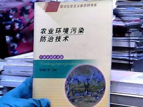 農(nóng)業(yè)環(huán)境污染防治技術(shù)（小康家園建設(shè)篇）
