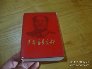 革命委员会好 （林像,林题 完整无画痕 皮装本 ）68年版 近全品