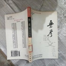 鲁彦散文选集