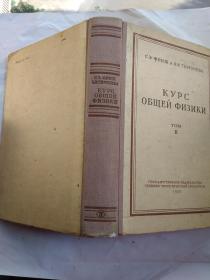普通物理学教程(卷二)俄文版.1953年.精装大32开