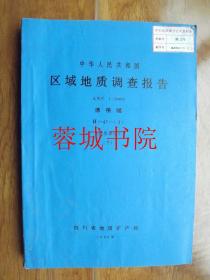 中华人民共和国区域地质调查报告：德格幅（地质部分.下）16开“无图”比列尺：200000【厚册】