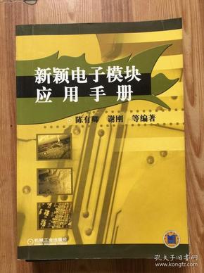 新颖电子模块应用手册