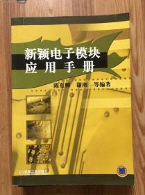 新颖电子模块应用手册