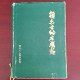 额尔古纳左旗情  志书  精装本  仅印1000册