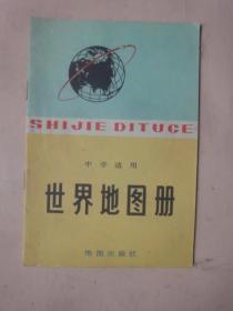 1978年版：中学适用世界地图册