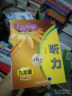 锦囊妙解中学生英语系列：听力（9年级）（第6版）