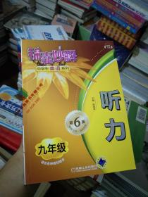 锦囊妙解中学生英语系列：听力（9年级）（第6版）