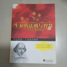 生存的法则与智慧：莎士比亚如是说