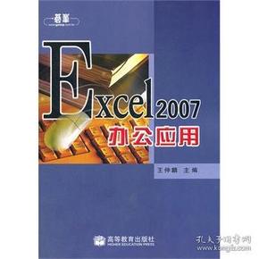 Excel 2007办公应用