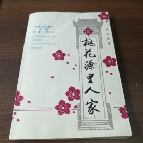 桃花源里人家（作者签名本印章）