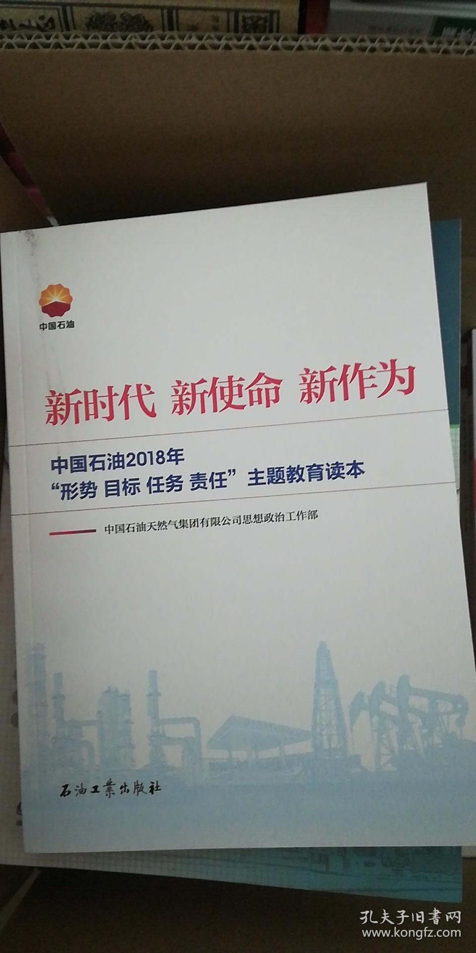 新时代 新使命 新作为：中国石油：形势 目标 任务 责任“主题教育读本（2018）