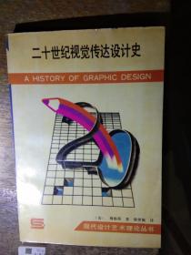 二十世纪视觉传达设计史（现代设计艺术理论丛书）作者：美梅格斯 柴常佩译