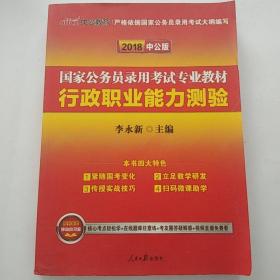 中公教育2020国家公务员考试教材：行政职业能力测验