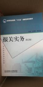 报关实务（第2版）（高等职业教育“十三五”创新型规划教材）